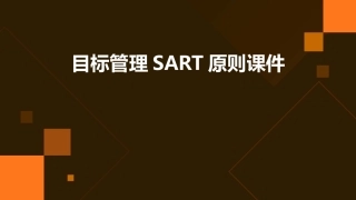 目标管理sart原则课件