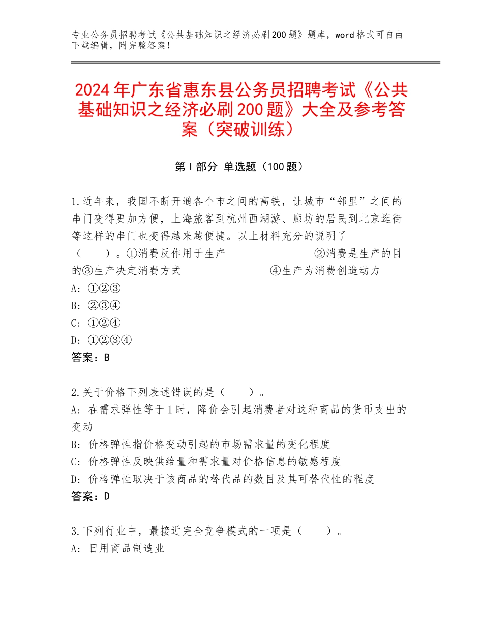2024年广东省惠东县公务员招聘考试《公共基础知识之经济必刷200题》大全及参考答案（突破训练）_第1页