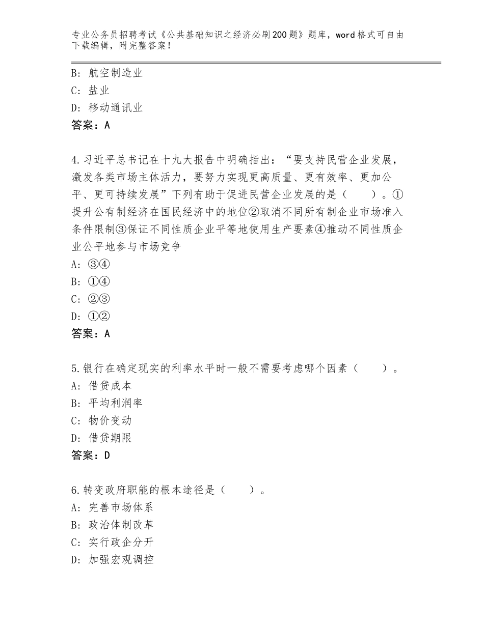 2024年广东省惠东县公务员招聘考试《公共基础知识之经济必刷200题》大全及参考答案（突破训练）_第2页