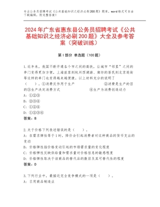 2024年广东省惠东县公务员招聘考试《公共基础知识之经济必刷200题》大全及参考答案（突破训练）