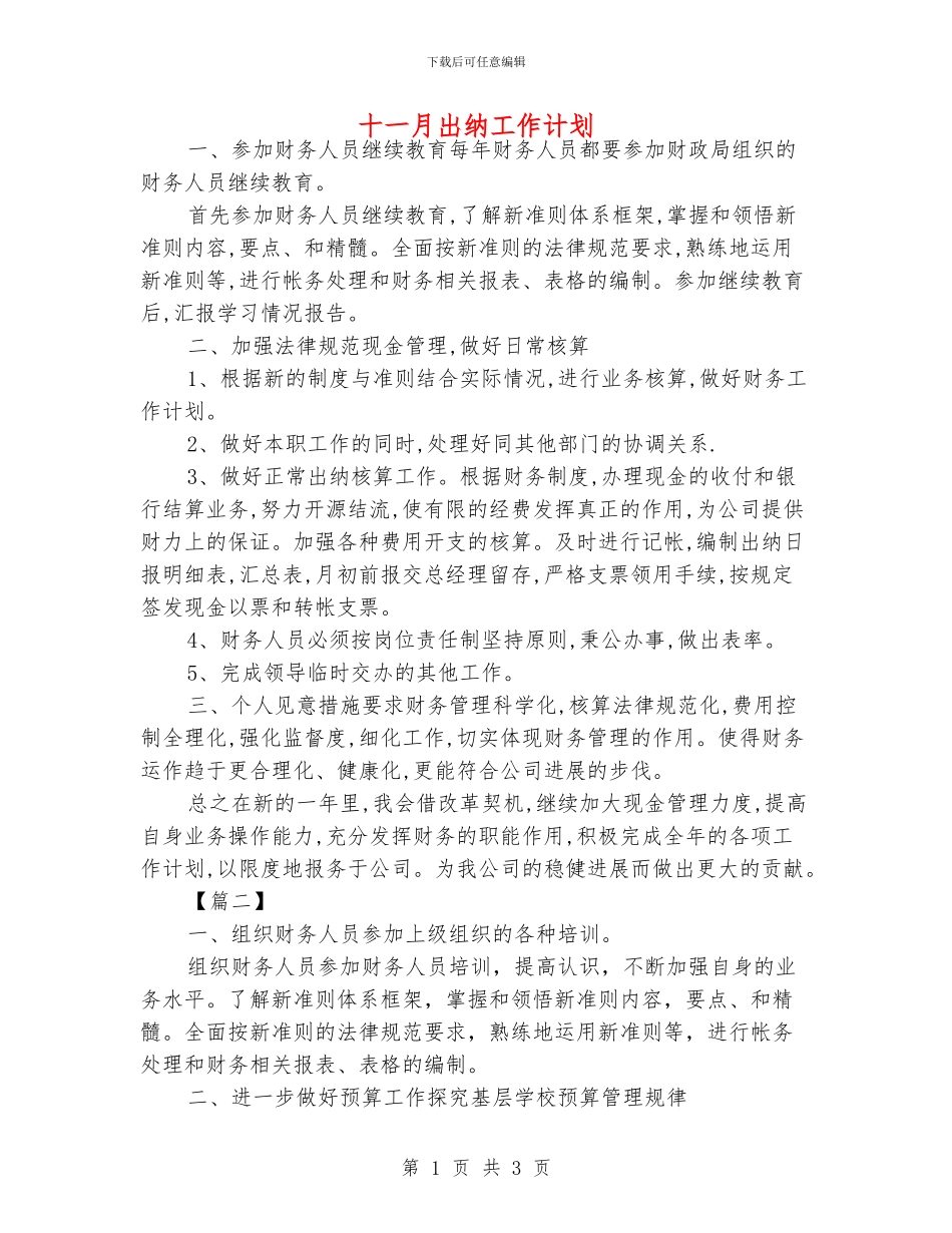 十一月出纳工作计划_第1页