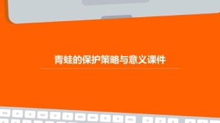 青蛙的保护策略与意义课件