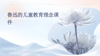 鲁迅的儿童教育理念课件