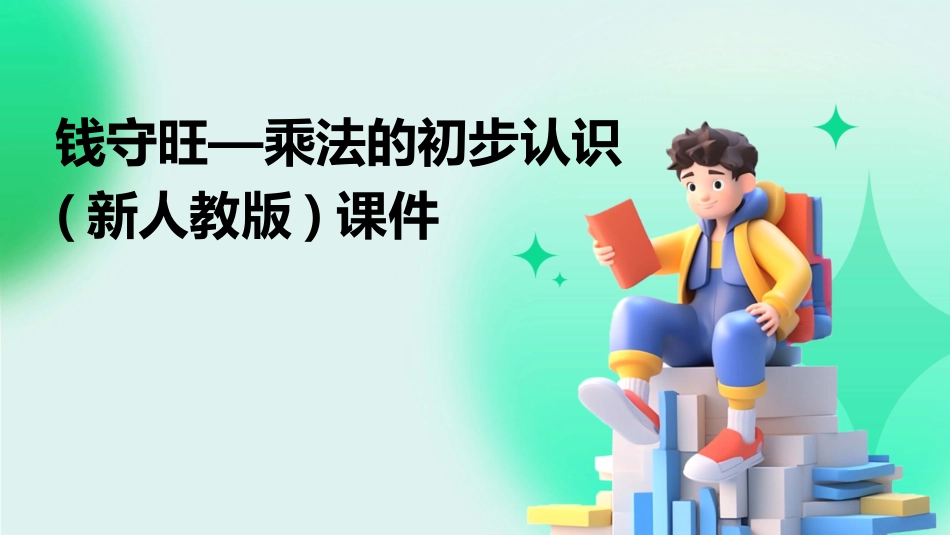 钱守旺—乘法的初步认识(新人教版)课件_第1页