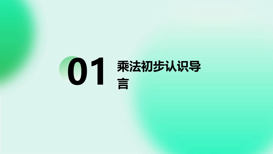 钱守旺—乘法的初步认识(新人教版)课件_第3页