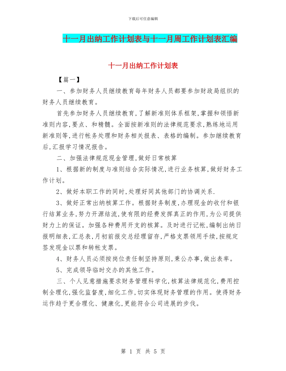十一月出纳工作计划表与十一月周工作计划表汇编_第1页