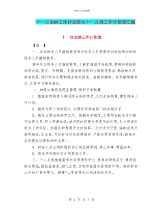 十一月出纳工作计划表与十一月周工作计划表汇编