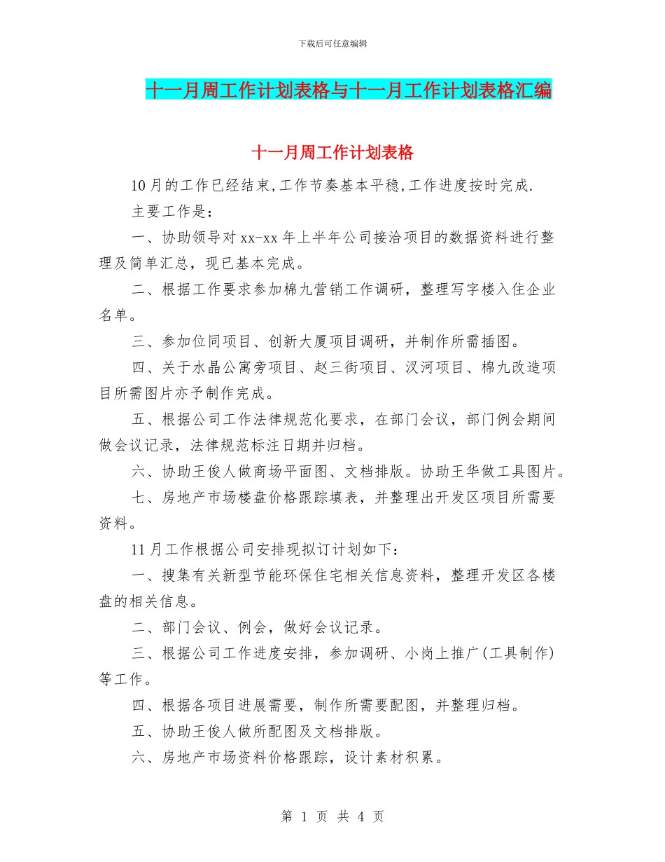 十一月周工作计划表格与十一月工作计划表格汇编_第1页