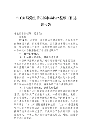 2024年市工商局党组书记抓市场秩序整顿工作述职报告