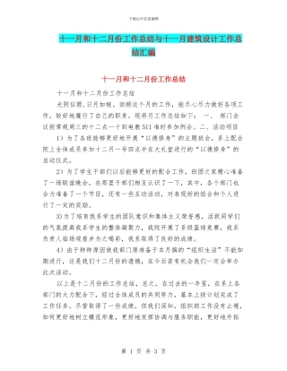 十一月和十二月份工作总结与十一月建筑设计工作总结汇编