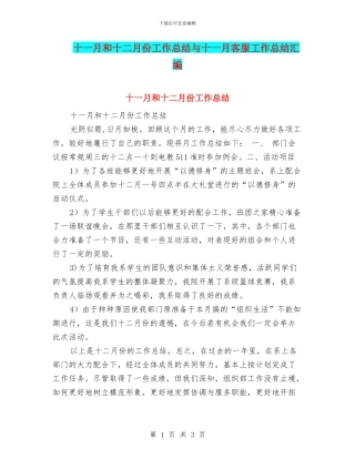 十一月和十二月份工作总结与十一月客服工作总结汇编