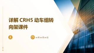 详解CRH5动车组转向架课件