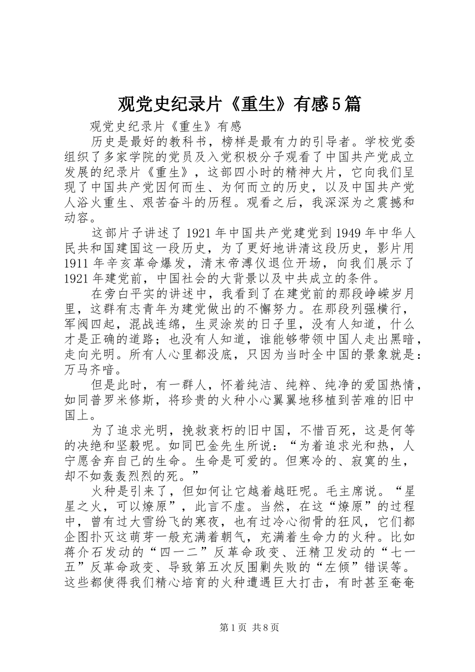 观党史纪录片《重生》有感5篇_第1页