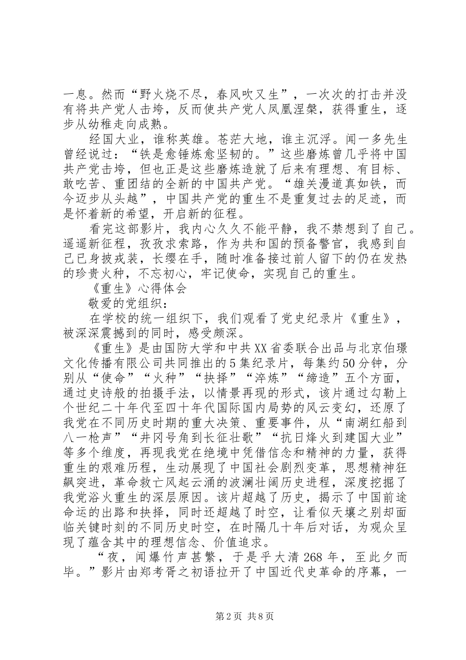观党史纪录片《重生》有感5篇_第2页