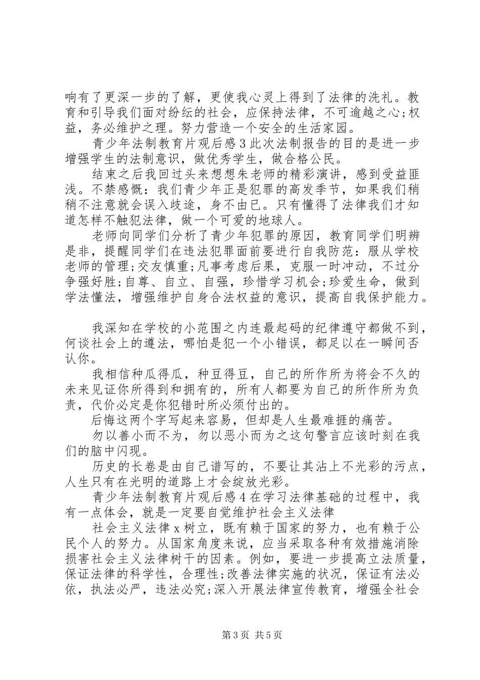 20XX年青少年法制教育片观后感5篇_第3页