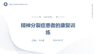 精神分裂症患者的康复训练