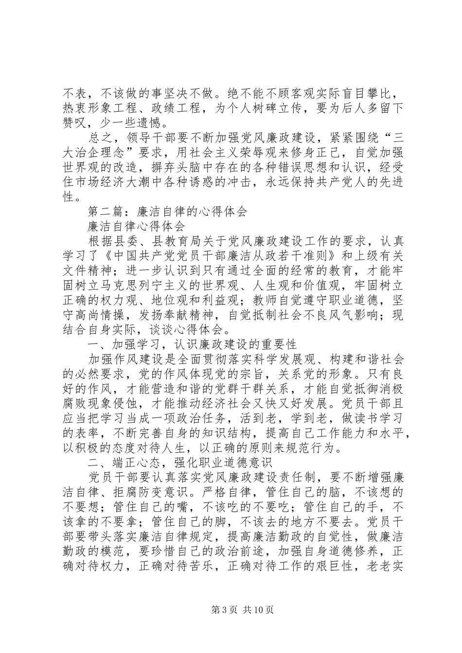 第一篇：廉洁自律心得体会_第3页
