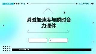 瞬时加速度与瞬时合力课件
