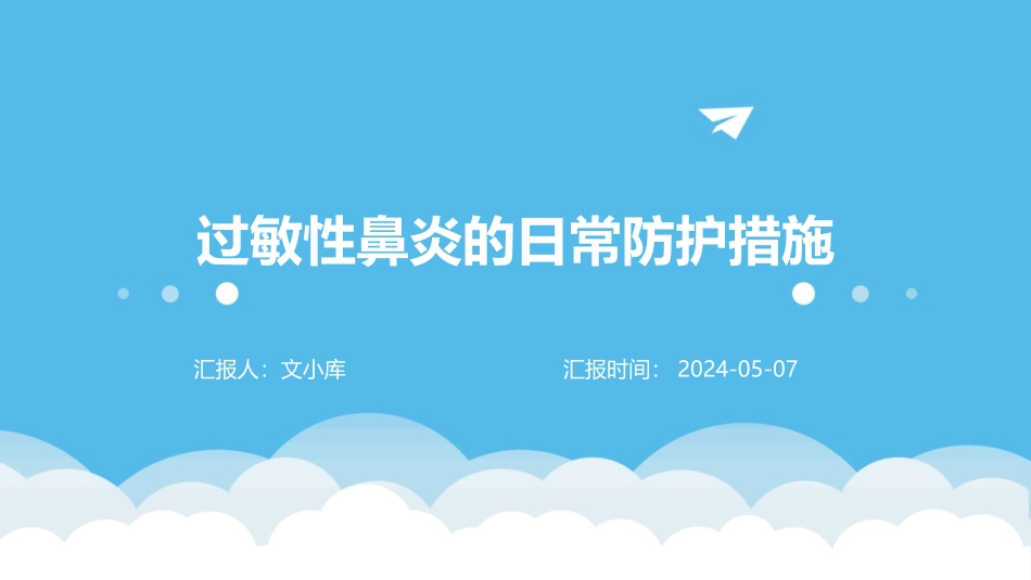 过敏性鼻炎的日常防护措施_第1页