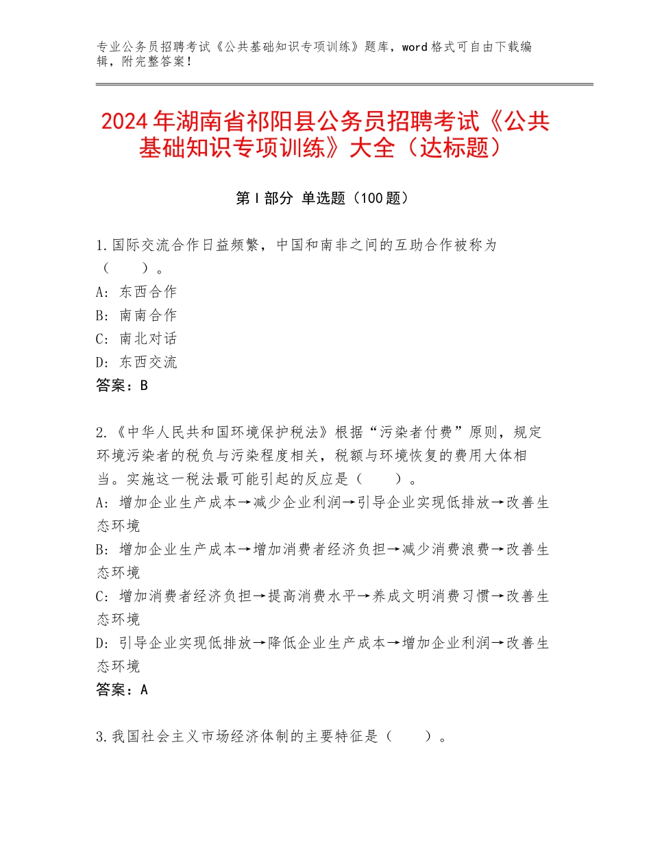 2024年湖南省祁阳县公务员招聘考试《公共基础知识专项训练》大全（达标题）_第1页