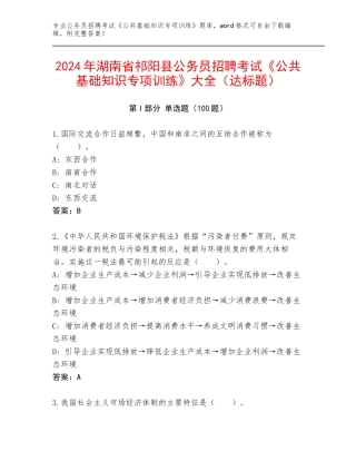 2024年湖南省祁阳县公务员招聘考试《公共基础知识专项训练》大全（达标题）