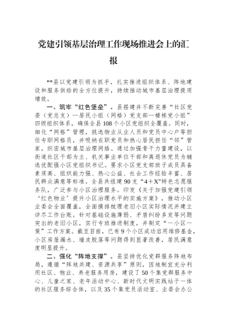 党建引领基层治理工作现场推进会上的汇报