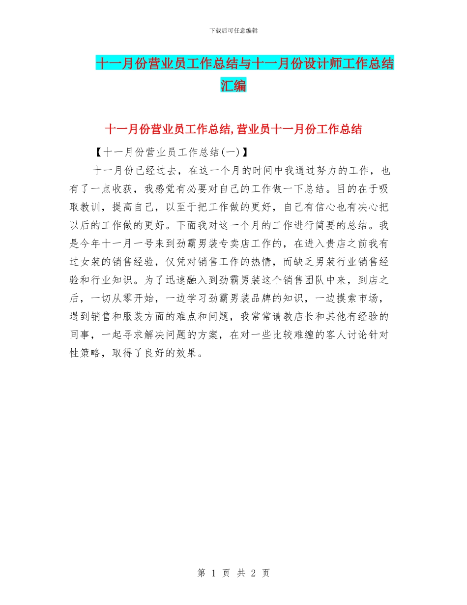 十一月份营业员工作总结与十一月份设计师工作总结汇编_第1页