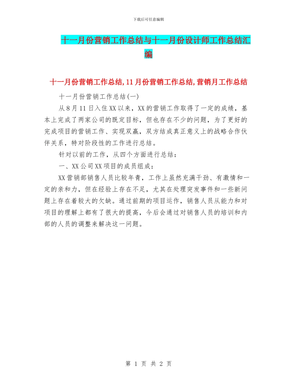 十一月份营销工作总结与十一月份设计师工作总结汇编_第1页