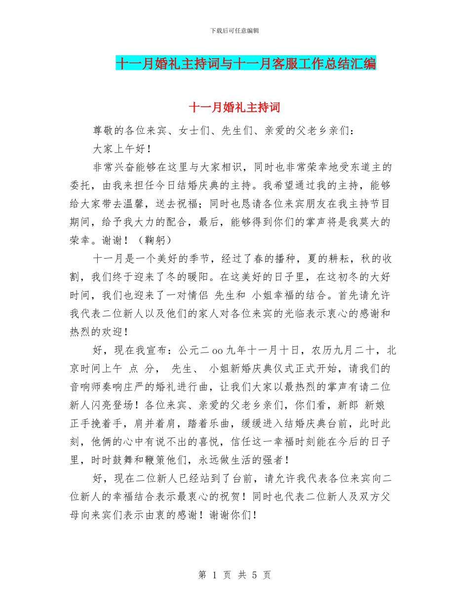 十一月婚礼主持词与十一月客服工作总结汇编_第1页