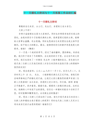 十一月婚礼主持词与十一月客服工作总结汇编