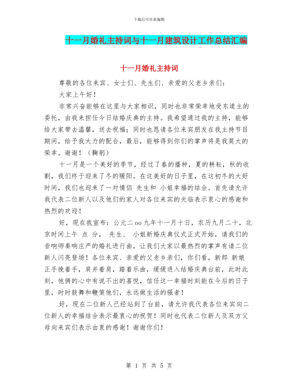 十一月婚礼主持词与十一月建筑设计工作总结汇编_第1页
