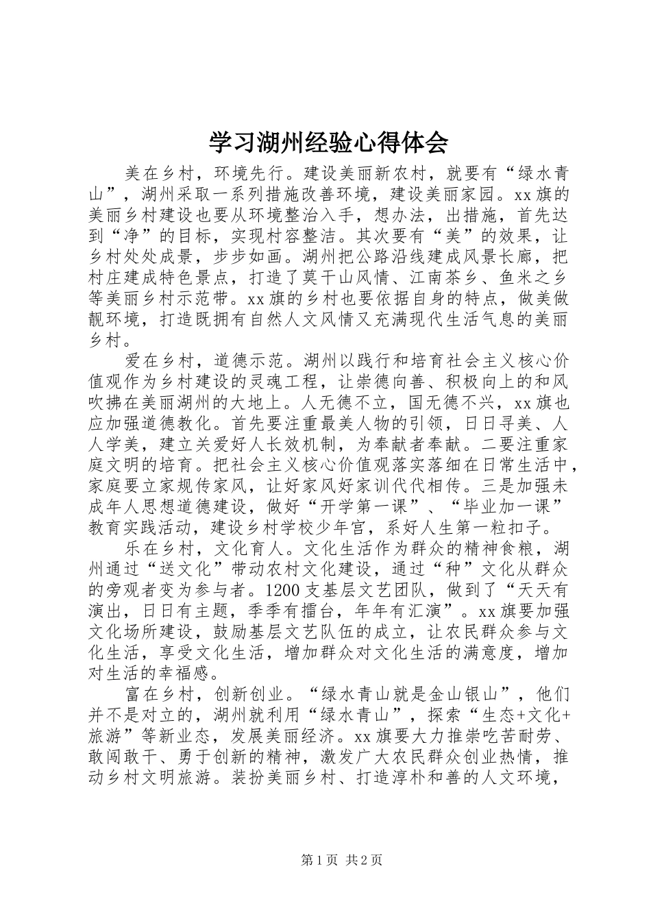 学习湖州经验心得体会_第1页