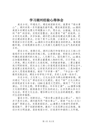 学习湖州经验心得体会