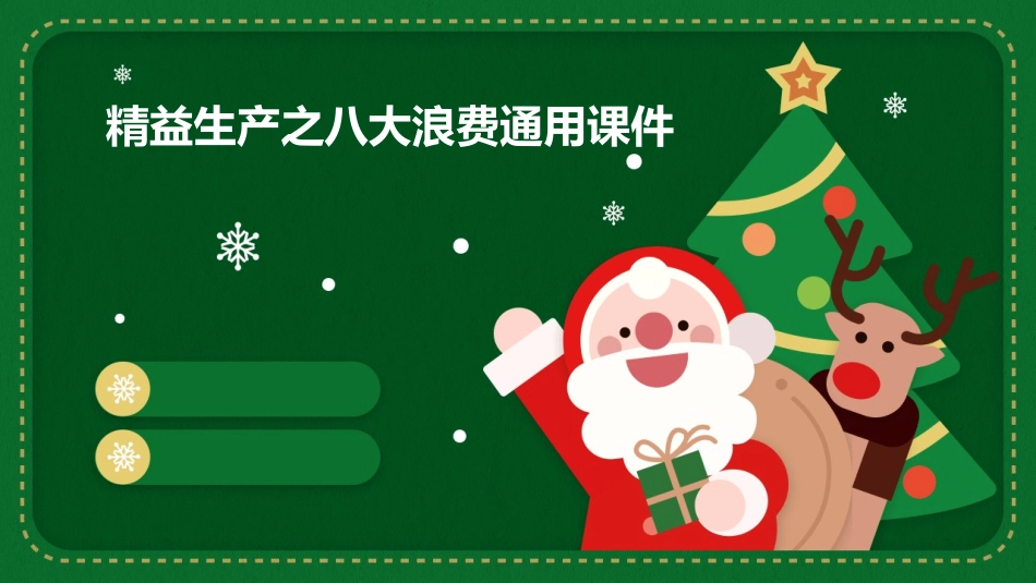 精益生产之八大浪费通用课件_第1页