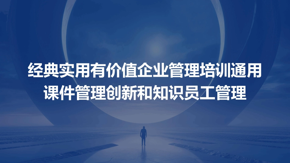 经典实用有价值企业管理培训通用课件管理创新和知识员工管理_第1页