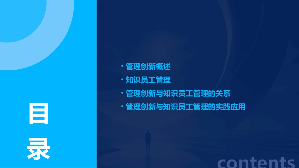 经典实用有价值企业管理培训通用课件管理创新和知识员工管理_第2页