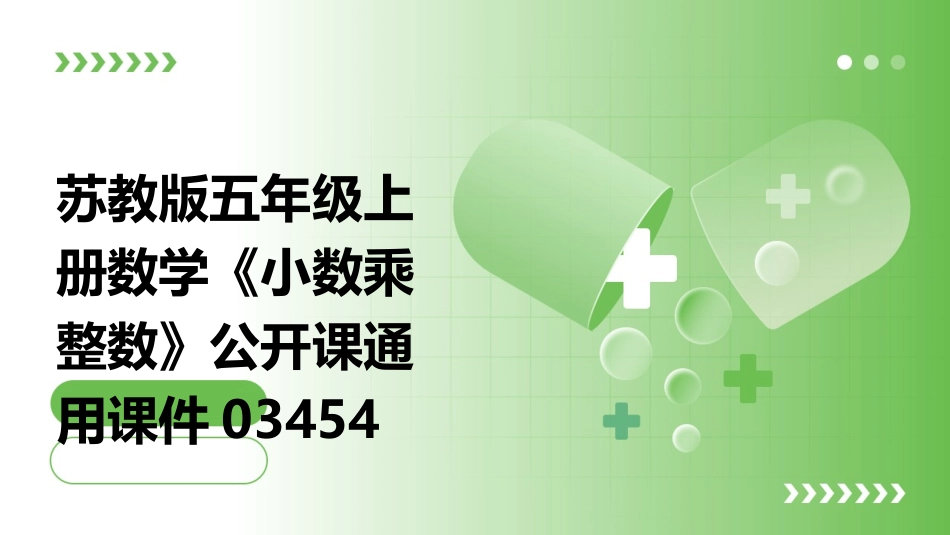 苏教版五年级上册数学《小数乘整数》公开课通用课件03454_第1页