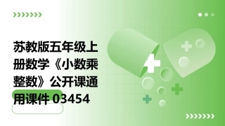 苏教版五年级上册数学《小数乘整数》公开课通用课件03454