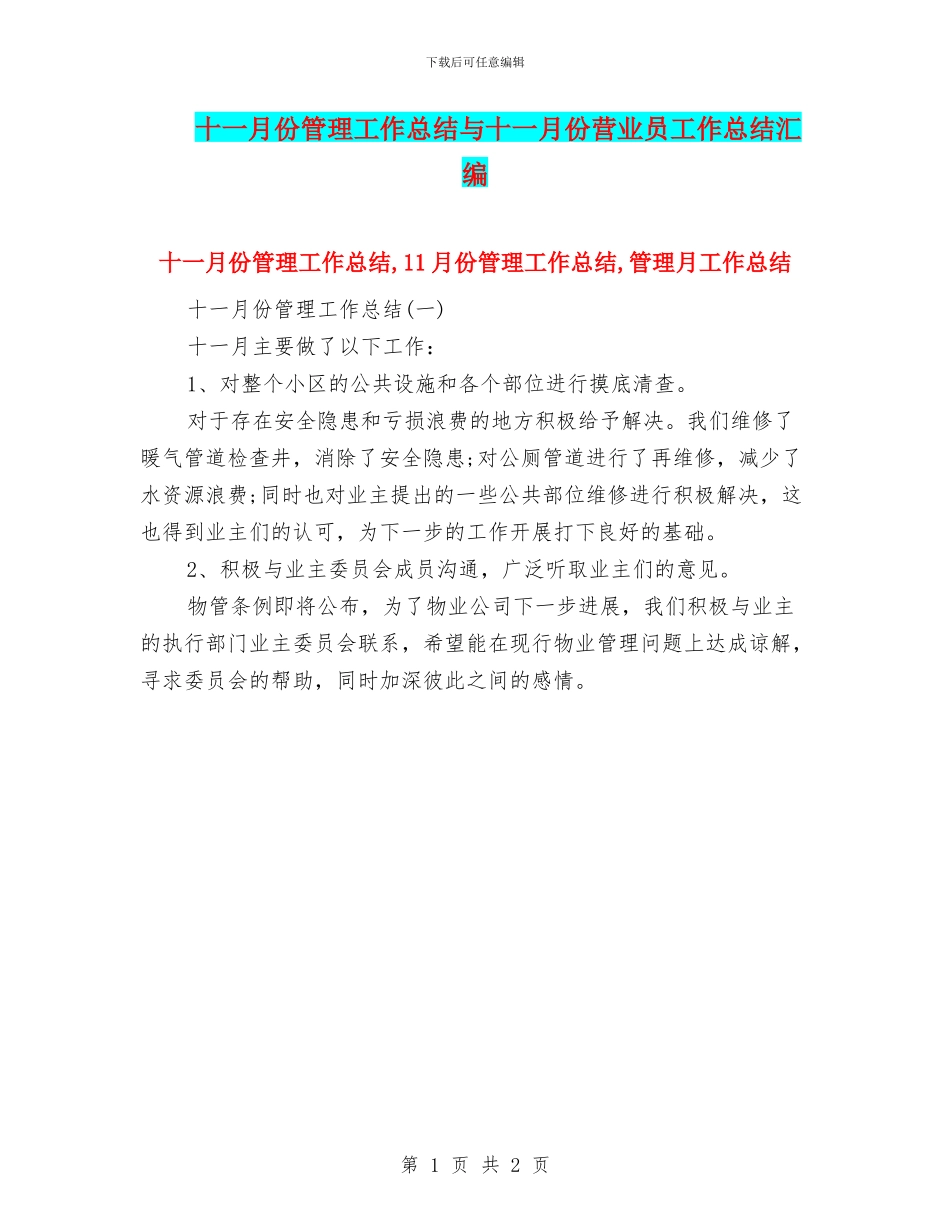 十一月份管理工作总结与十一月份营业员工作总结汇编_第1页