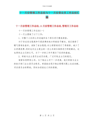 十一月份管理工作总结与十一月份营业员工作总结汇编