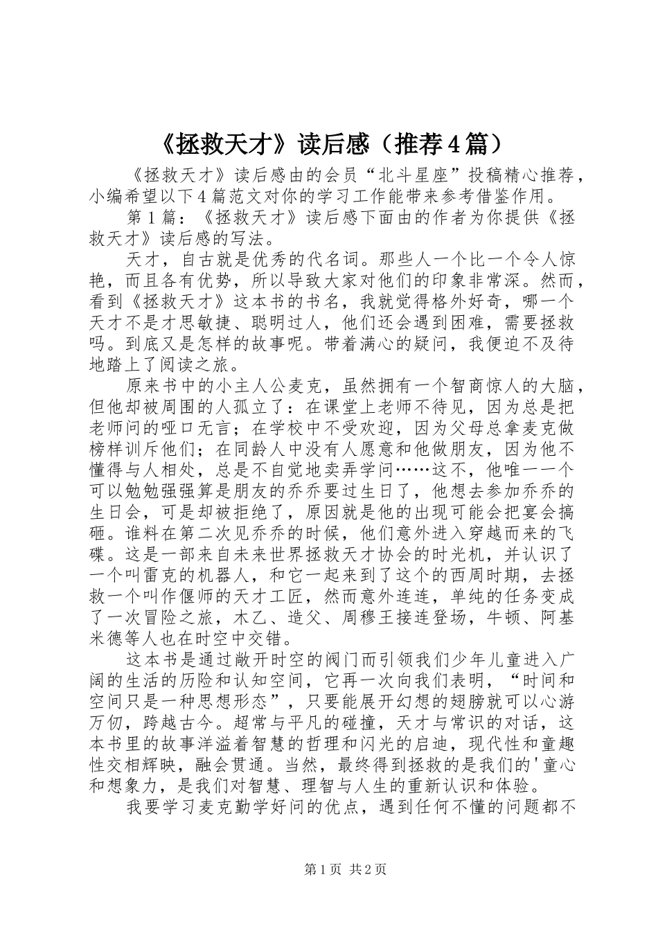 《拯救天才》读后感（推荐4篇）_第1页