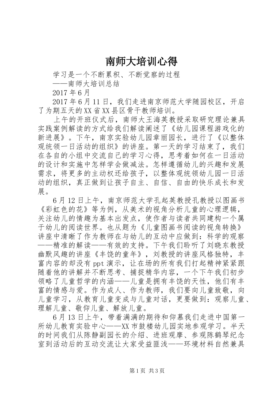 南师大培训心得_第1页