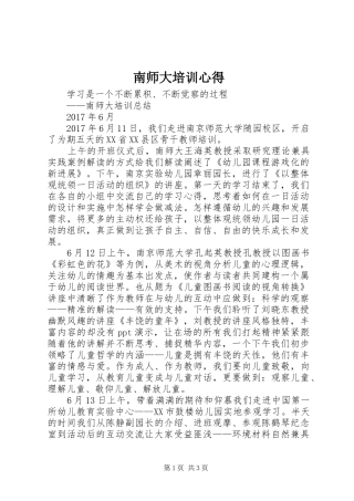 南师大培训心得