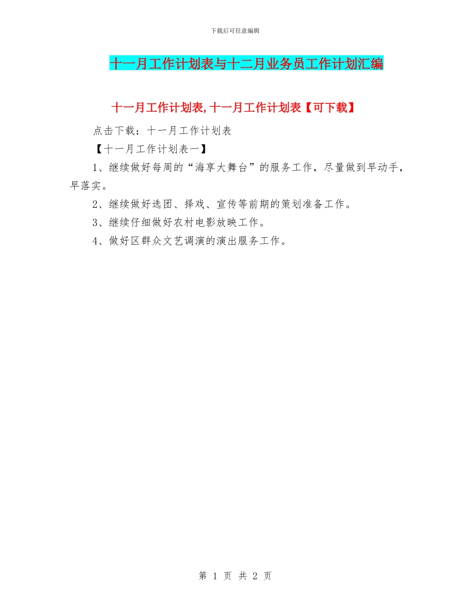 十一月工作计划表与十二月业务员工作计划汇编_第1页
