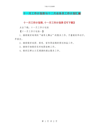 十一月工作计划表与十二月业务员工作计划汇编