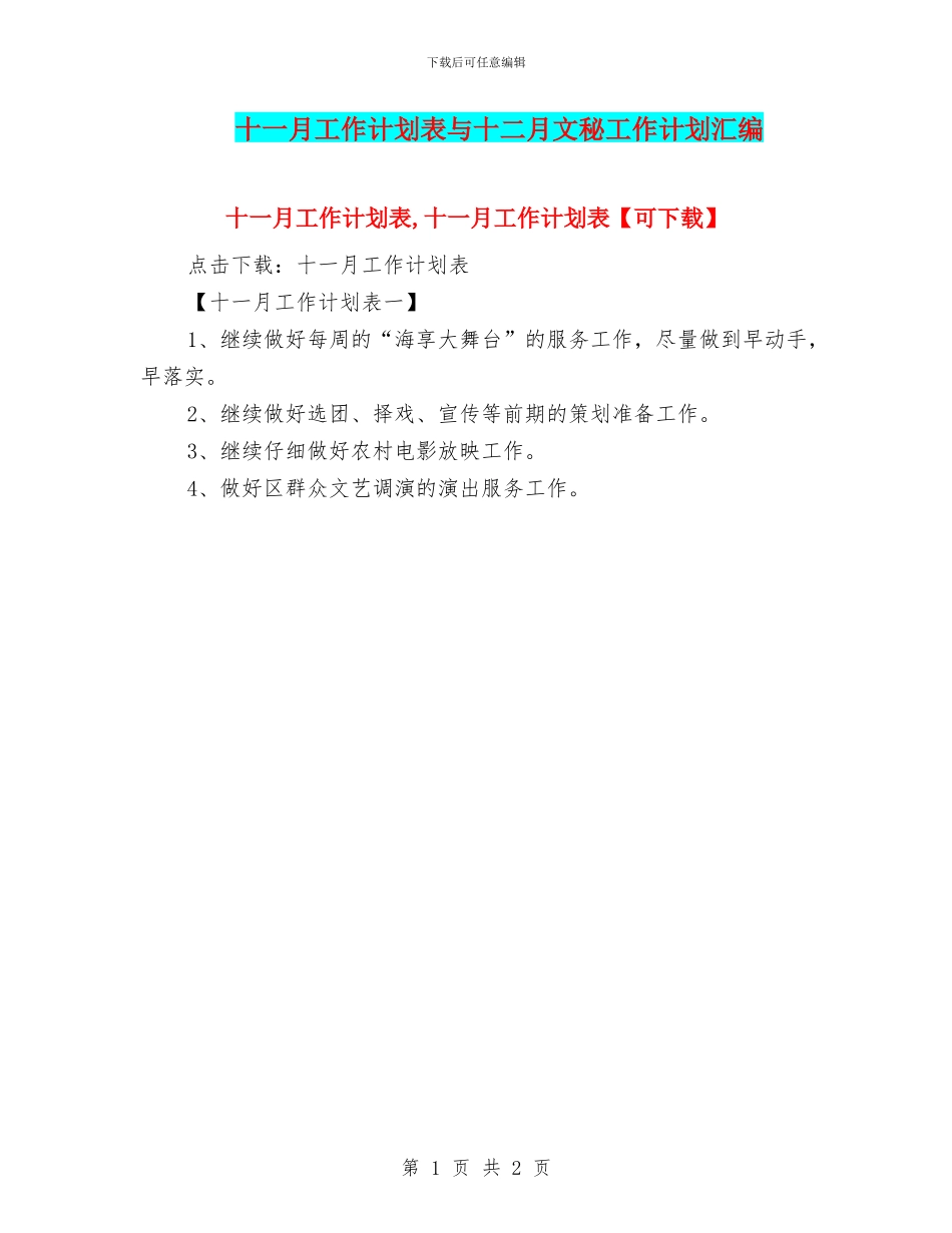 十一月工作计划表与十二月文秘工作计划汇编_第1页