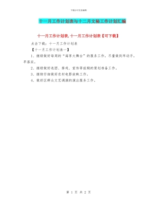 十一月工作计划表与十二月文秘工作计划汇编