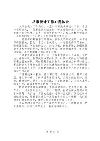 从事统计工作心得体会