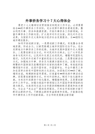 外事侨务学习十7大心得体会