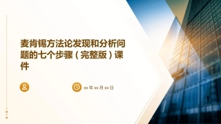 麦肯锡方法论发现和分析问题的七个步骤(完整版)课件